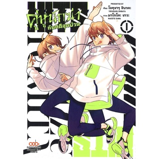 หนังสือ   HITS คู่หูนักฆ่ากับคดีสุดป่วน เล่ม 1