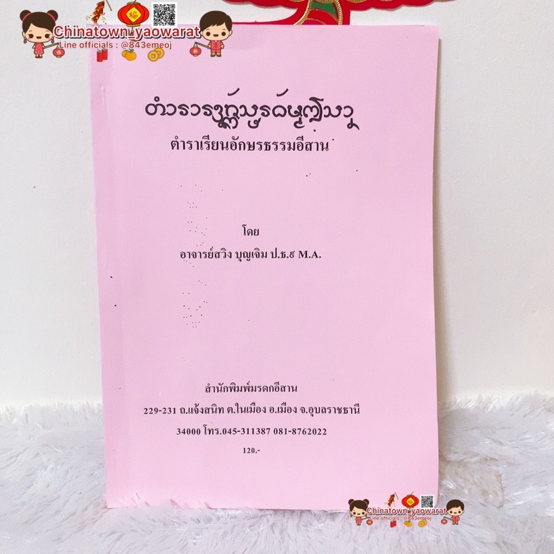 ตำราเรียนอักษรธรรมอีสาน-by-อาจารย์สวิง-บุญเจิม-ไทยน้อย-ภาษาศาสตร์-เรียนภาษา-ภาษาไทยโบราณ-อักษรโบรา-อีสาน-อักษรธรรมอีสาน