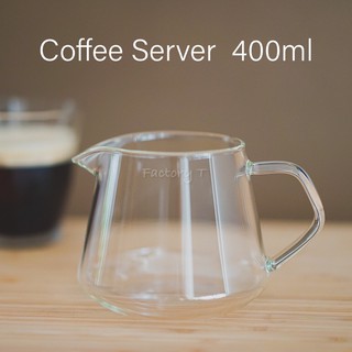 เหยือกดริป Coffee Server Drip Kettle 400 ml เหยือกเสริฟ์กาแฟ หม้อกาแฟ ดริปกาแฟ Coffee Glass Pot