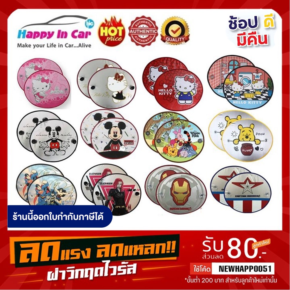 ราคาและรีวิวHIC ม่านบังแดดรถยนต์ ม่านบังแดดด้านข้างรถยนต์ (แพ็คคู่) ลายลิขสิทธิ์แท้