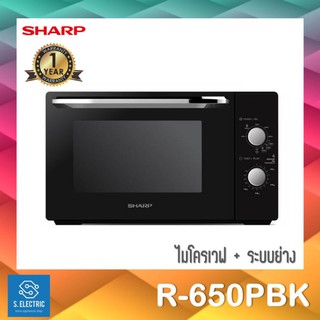 ภาพขนาดย่อสินค้าโปรแรง สั่ง1ชิ้น/1ออเดอร์ ไมโครเวฟ พร้อมระบบย่าง SHARP รุ่น R-650PBK​ ขนาด 20 ลิตร