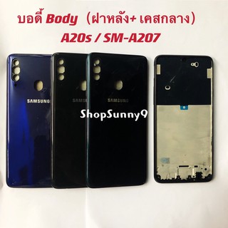 ภาพหน้าปกสินค้าบอดี้ Body（ฝาหลัง+ เคสกลาง) Samsung A20s / SM-A207 ที่เกี่ยวข้อง