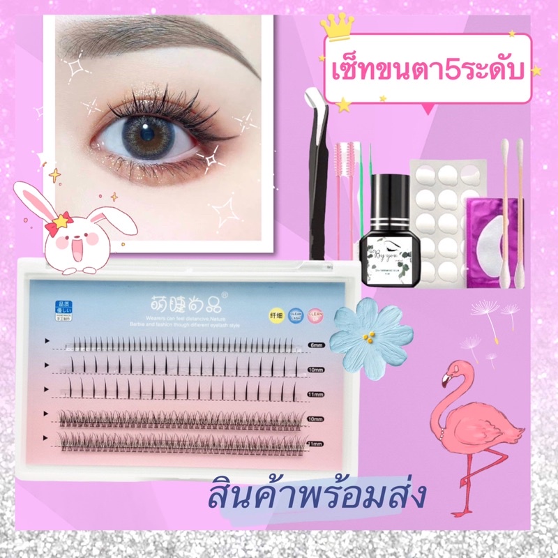 พร้อมส่ง-ชุดต่อขนตาแบ๊ว-ชุดต่อขนตาด้วยตัวเอง-ชุดต่อขนตาถาวร-ชุดต่อขนตาด้วยตัวเอง-เซ็ทต่อขนตาเอง-ขนตาปลอม