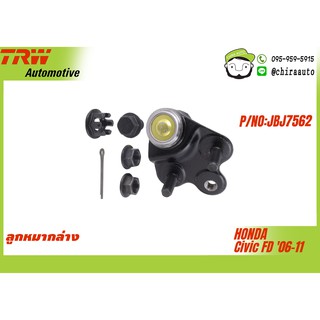 ลูกหมากปีกนกล่าง Honda Civic FD 06-11 TRW-JBJ7562 ยี่ห้อ TRW Chiraauto