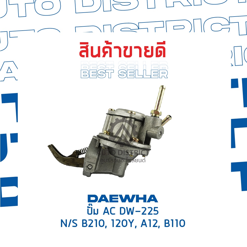 daewha-ปั๊ม-ac-dw-225-nissan-b210-120y-a12-b110-จำนวน-1ตัว