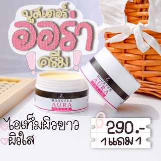 1แถม1‼️ (ส่งฟรี) บูสเตอร์ออร่า ครีม💦ผิวขาวกระจ่างใส เห็นผลไว ZQueen BOOSTER AURA CREAM ลดปัญหารอยแห้งแตกลาย ผลัดเซลล์ผิว