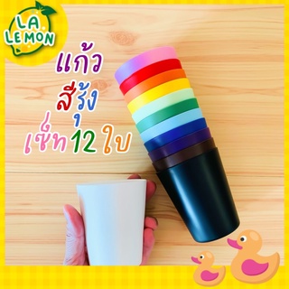 LaLemon 🌈แก้วสีรุ้ง เซ็ท 12 ใบ 12 สี แก้วน้ำเด็ก ของเล่น Sensory play วัสดุ Food Grade