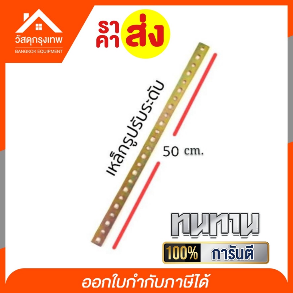 เหล็กรูปรับระดับ-สายรุ้ง-50-เซนติเมตร-แข็งแรง-ทนทาน-กันสนิม-เหล็กรู-เหล็กปรับระดับ-เหล็กชุบสนิม