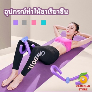 chokchaistore อุปกรณ์ออกกำลังกาย อุปกรณ์บริหารขา บริหารกล้ามเนื้อขา แขน leg exercise equipment