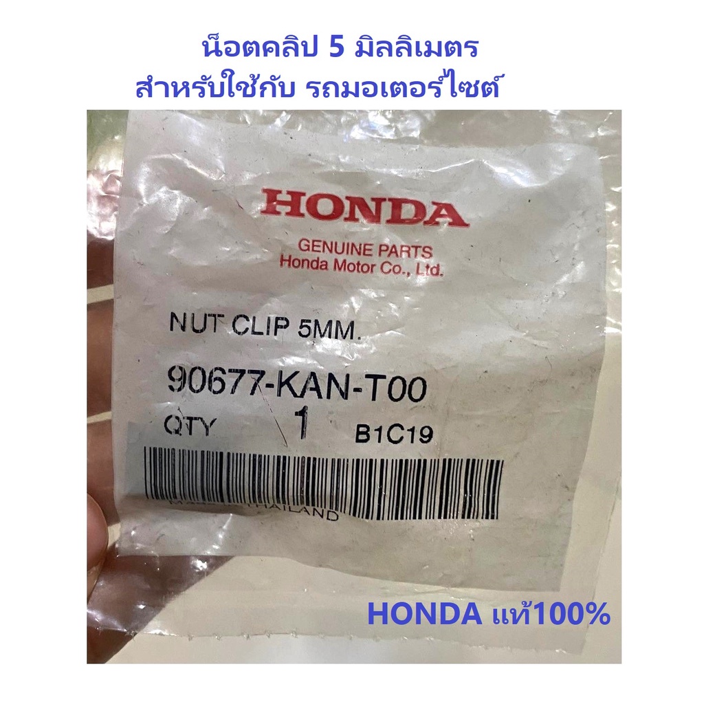 น็อตคลิป-5-mm-ได้-5-ชิ้น-คลิ๊ปล็อก-5-mm-ใส่เฟรมรถ-มอเตอร์ไซต์-honda-100-nut-clip-5-mm-ใส่เฟรมรถเวฟ110i