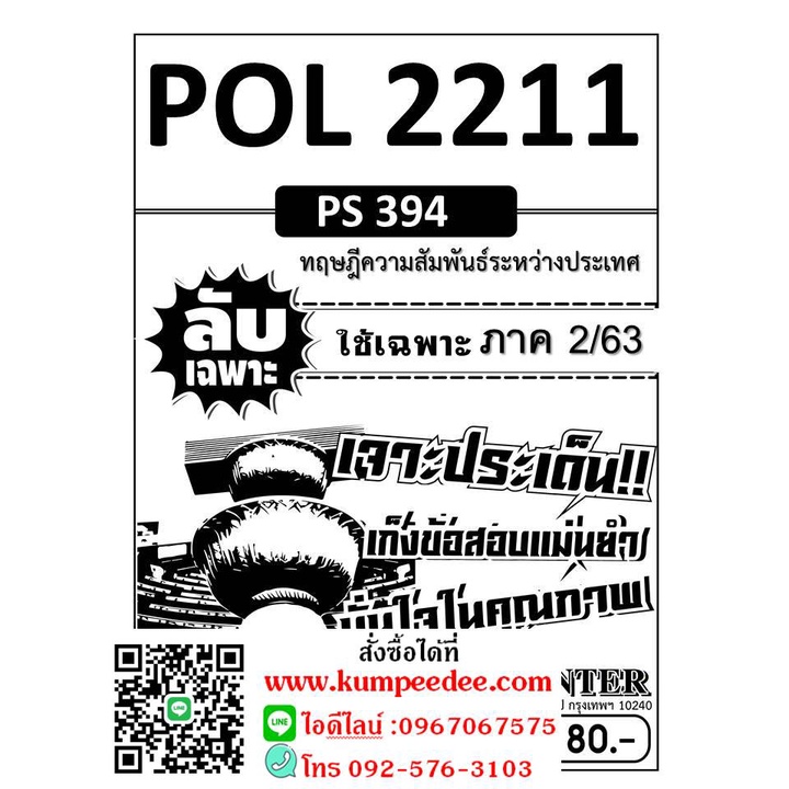 ข้อสอบลับเฉพาะ POL 2211 (PS 394) ทฤษฎีความสัมพันธ์ระหว่างประเทศ ใช้ ...