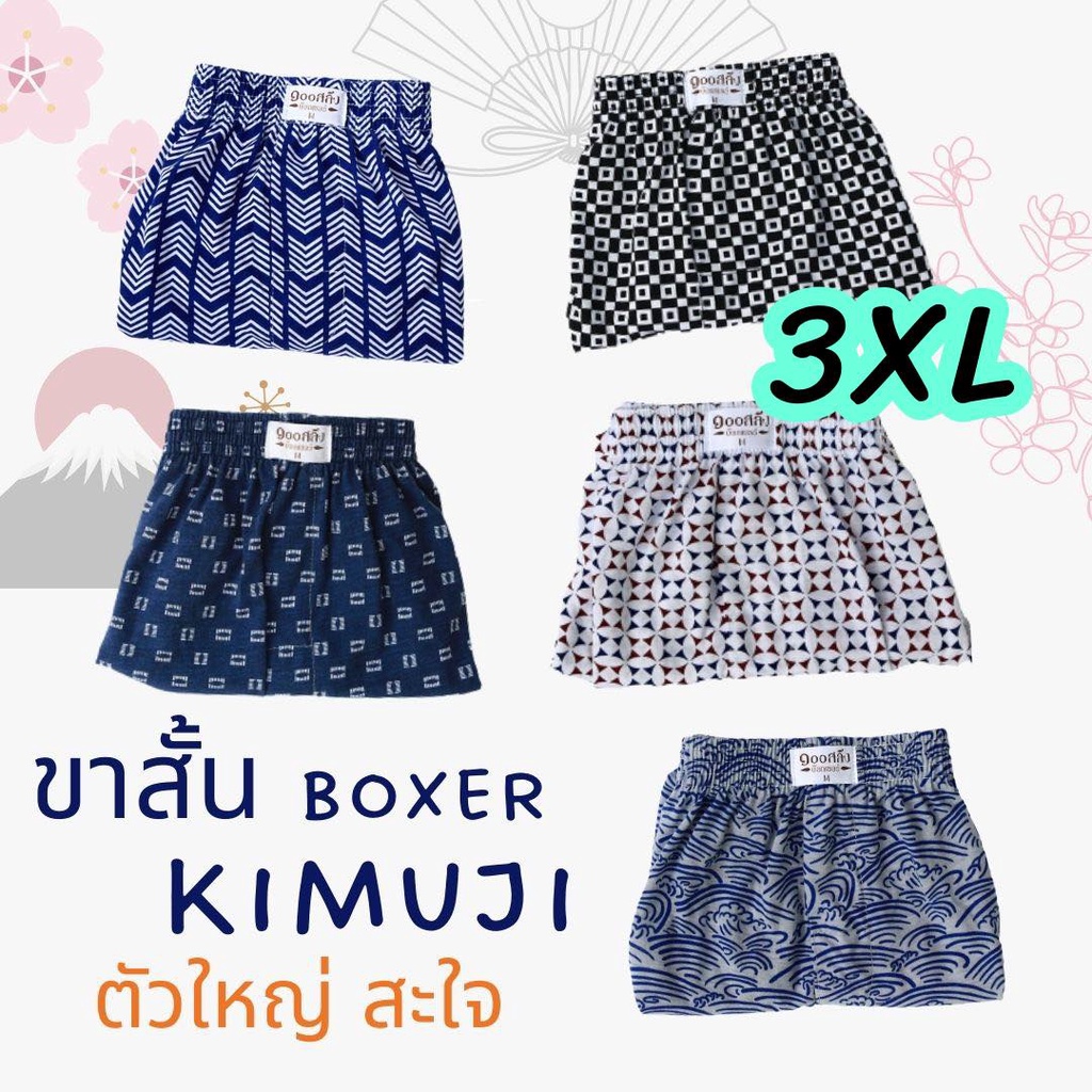 boxer-ไซส์ใหญ่-3xl-เอว-50-60-เซท-kimuji-กางเกงบ๊อกเซอร์-ขาสั้น-ไซส์ใหญ่-สะใจ-ผ้าcotton-รุ่น-supersoft-สไตล์ญี่ปุ่น