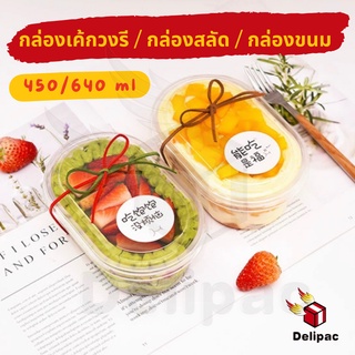 [DELIPAC] แพค 25/100 ใบ กล่องเค้กเกาหลี กล่องขนมพลาสติกใส กล่องขนมทรงรีพร้อมฝาขนาด 450 และ 640 ml