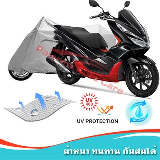 !!แถมฟรีถุงผ้าซิป ผ้าคลุมมอเตอร์ไซค์ Honda PCX กันน้ำ 100% กันUV ผ้าคลุมรถมอเตอร์ไซค์ ผ้าคลุมรถ