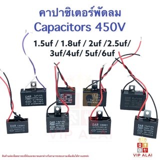 คาปาซิเตอร์ คาปาซิเตอร์พัดลม capacitor พัดลม 1.5uf 2uf 2.5uf 3uf 4uf 5uf 6uf 450V สี่เหลี่ยม อะไหล่พัดลม แคปพัดลม อะไหล่พัดลม คาปาซิเตอร์พัดลม Cพัดลม capacitor  cap พัดลม