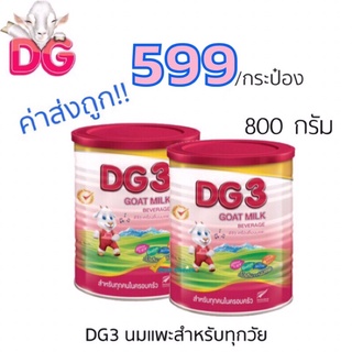 ค่าส่งถูก! DG-3 ดีจี3 นมแพะสำหรับเด็ก 800 กรัม