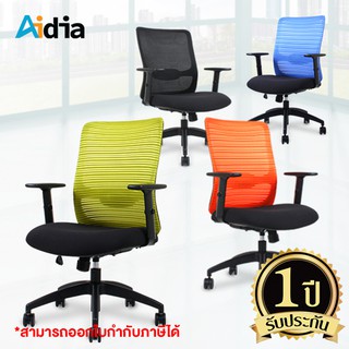 Aidia[4สี] TOKYO เก้าอี้สำนักงาน ล้อเลื่อน ที่วางแขนปรับระดับ พนักพิง mesh เบาะฟองน้ำนุ่ม ปรับระดับได้9 cm. เก้าอี้ทำงาน