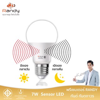 ภาพหน้าปกสินค้าRandy หลอดเซนเซอร์ ตรวจจับความสว่าง แสงอาทิตย์ เปิด ปิด อัตโนมัติ มอก. รับประกัน1ปี LED Light Sensor 7W หลอดไฟเซนเซอร์ ที่เกี่ยวข้อง