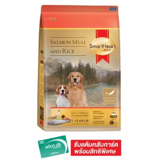 SMARTHEART GOLD สมาร์ทฮาร์ทโกลด์ อาหารสุนัขชนิดเม็ด สำหรับสุนัขโต รสแซลมอนมีล&amp;ไรซ์ 3 กก.