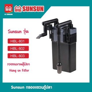 กรองแขวน SUNSUN รุ่น HBL-801  HBL-802  HBL-803 (กรองแขวนตู้ปลา Hang on Filter)