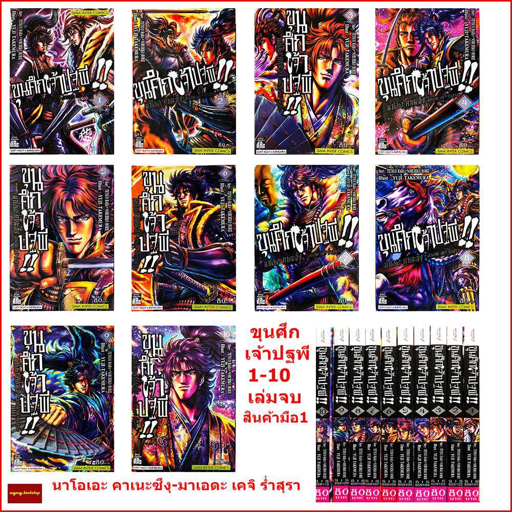 หนังสือการ์ตูน-ขุนศึกเจ้าปฐพี-เล่ม1-10-จบในชุด-สินค้ามือ1