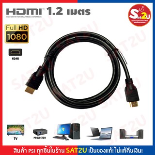 สาย HDMI to HDMI  1.2M (สายสีดำ)