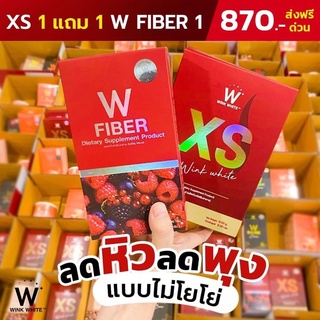 XS &amp; W FIBER  วิ้งไวท์ เซ็ทขายดีผอมชัวร์ โปร 1 แถม 2 ส่งฟรี