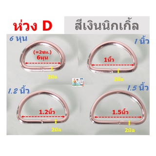 ➰🔗ห่วงDสีเงินนิกเกิ้ลเคลือบเงา เกรดA👍ทุกขนาด สำหรับงานกระเป๋าเครื่องหนัง งานประดิษฐ์ หรือ DIY 💥 ขายในราคาไม่แพง