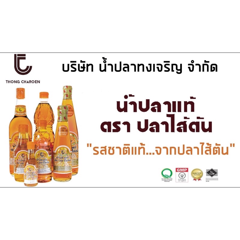 น้ำปลาแท้-น้ำปลาไส้ตัน-ตรา-ปลาไส้ตัน-สินค้าแม่กลอง-300ml