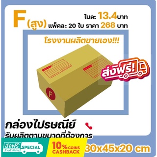 โรงงานผลิตเอง กล่องไปรษณีย์ เบอร์ F กลาง แพ๊ค (20 ใบ) ส่งฟรี