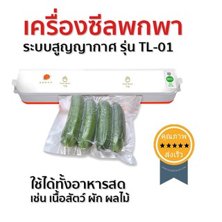 เครื่องซีลพกพาระบบสูญญากาศ รุ่น TL-01 (ส่ง​เร็ว​ ส่งจากไทย)