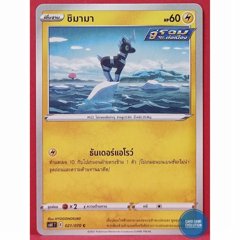 ของแท้-ชิมามา-c-021-070-การ์ดโปเกมอนภาษาไทย-pok-mon-trading-card-game