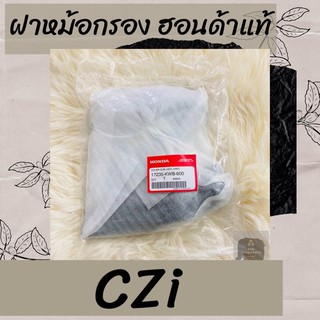 ฝาหม้อกรองแท้ศูนย์ฮอนด้า CZ-i (17235-KWB-600) ฝาหม้อกรองแท้100% อะไหล่แท้100%