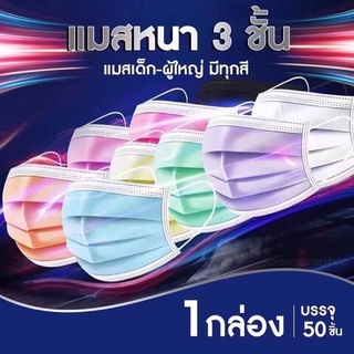 1 กล่อง 50 ชิ้น กรอง 3 ชั้น พร้อมส่ง 1 กล่อง 50 ชิ้น