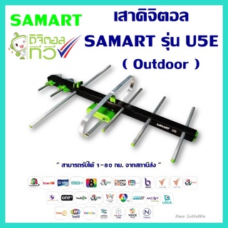 เสาอากาศทีวีดิจิตอล SAMART รุ่น U5E Outdoor สามารถรับได้ 1-80 กม. จากสถานีส่ง