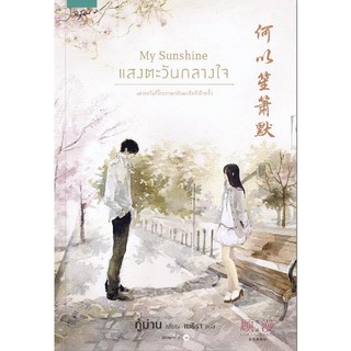 หนังสือนิยายจีน My Sunshine แสงตะวันกลางใจ : สำนักพิมพ์ อรุณ : ผู้แต่ง กู้ม่าน
