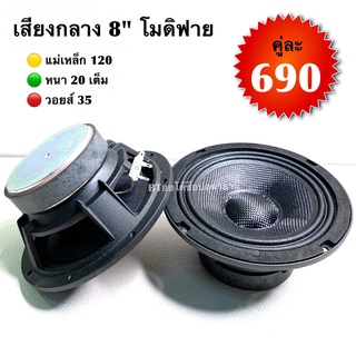 (ลดเพิ่ม 100.- ใส่โค้ด SEPIHOP94) BT AUTOSHOP เสียงกลาง 8"โมดิฟาย