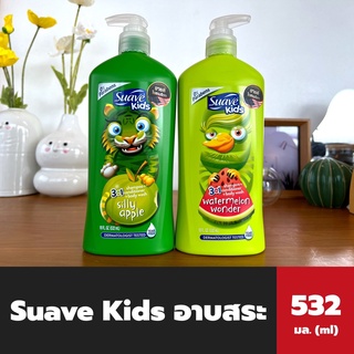 2สูตร Suave Kids 3-in-1 Shampoo, Conditioner &amp; Body Wash 532 มล. สวาฟ คิดส์ แชมพู ครีมนวด ครีมอาบน้ำ Apple Watermelon