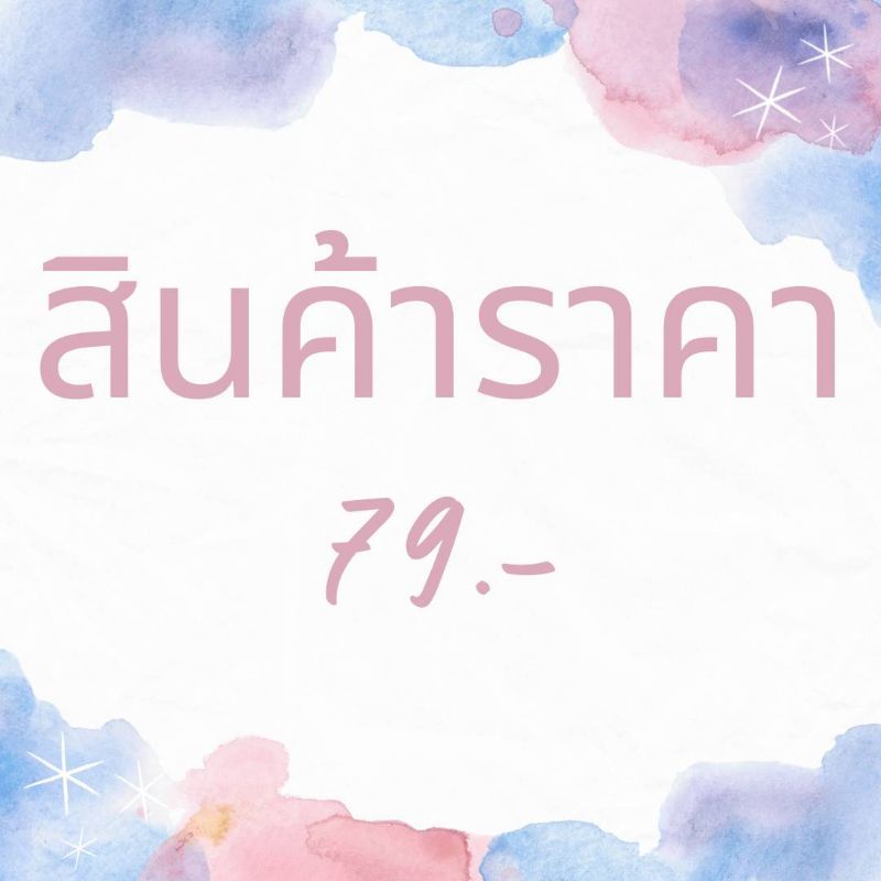 สินค้าราคา-79-สินค้าไลฟ์สด