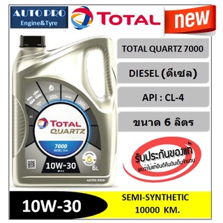 (น้ำมันใหม่ปี2023) 10W-30 TOTAL QUARTZ7000 (6ลิตร) สำหรับเครื่องยนต์ดีเซล กึ่งสังเคราะห์ ระยะ 10,000 กม.