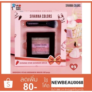 เซตบลัชออน +แปรงปัด Sivanna COLORS SHINING STAR SHIMMER BRICKHF 3033