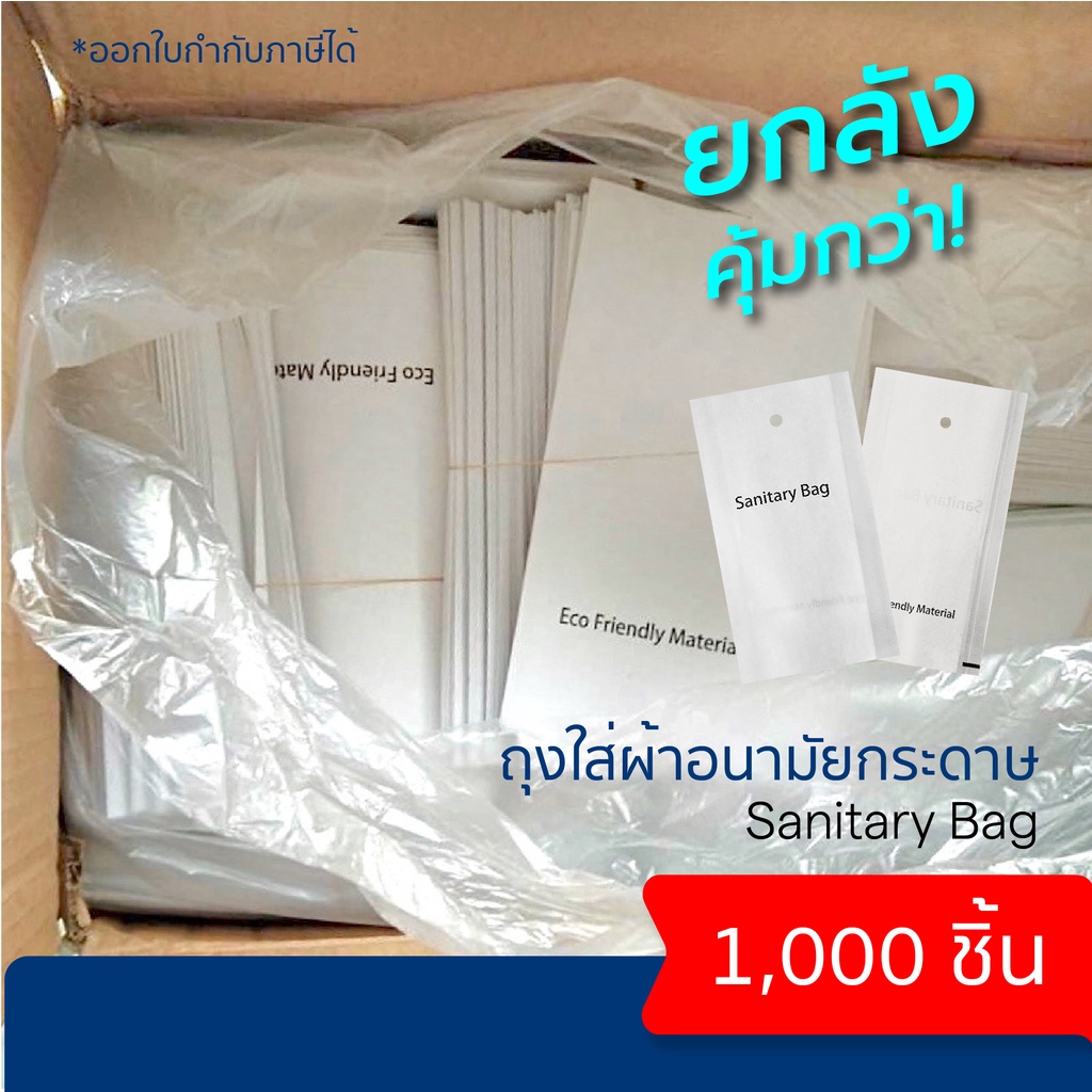 ถุงใส่ผ้าอนามัย-แบบกระดาษ-ยกลังสุดคุ้ม-1000-ชิ้น-ชุดสินค้า-amenities-เพื่อธุรกิจโรงแรม