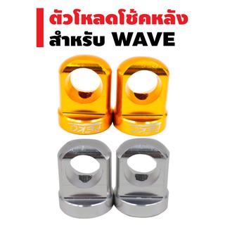 PEKO ตัวโหลดโช๊คหลัง (มีเนียมหนา) สำหรับ WAVE เบอร์ 14