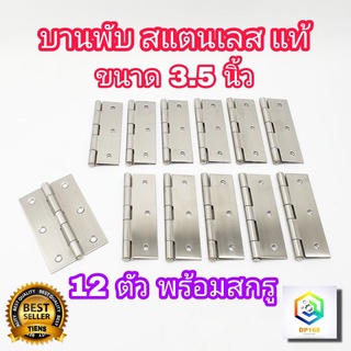 บานพับ สแตนเลส แท้100% ขนาด 3.5 นิ้ว จำนวน  12 ตัว พร้อมสกรู บานพับประตู บานพับหน้าต่าง