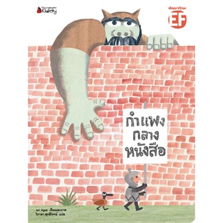 นิทานเด็ก กำแพงกลางหนังสือ คุณหมอประเสริฐแนะนำ