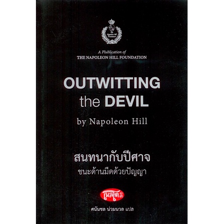 สนทนากับปีศาจ-ชนะด้านมืดด้วยปัญญา-outwitting-the-devil-by-napoleon-hill-ศนันชล-น่วมนวล-แปล