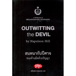 สนทนากับปีศาจ ชนะด้านมืดด้วยปัญญา Outwitting the Devil by Napoleon Hill ศนันชล น่วมนวล แปล