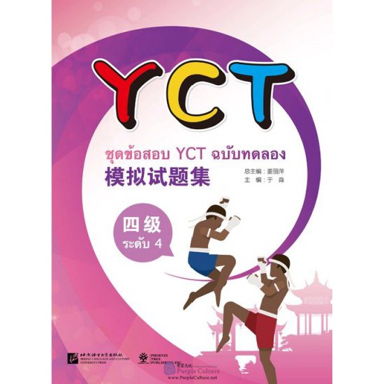 ชุดข้อสอบ-yct-ฉบับทดลอง-yct-ของแท้-100-ภาษาจีน-พร้อมสคลิปพาสการฟังและเฉลย