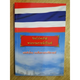 หนังสือ ร้อยใจไทยภักดี พระบรมราชจักรีวงศ์ แผ่นดินไทยบนเส้นทางประวัติศาสตร์