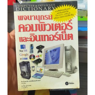 หนังสือมือสอง พจนานุกรมคอมพิวเตอร์และอินเตอร์เน็ต